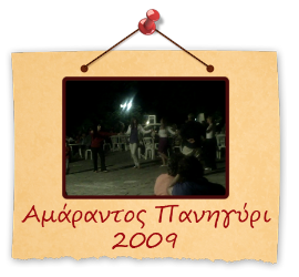 Αμάραντος πανηγύρι 2009
